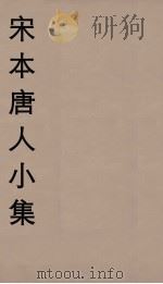 宋本唐人小集 1 PDF电子版封面 江标影编