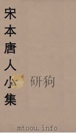 宋本唐人小集  2（ PDF版）
