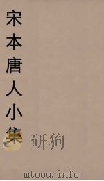 宋本唐人小集 3 PDF电子版封面 江标影编
