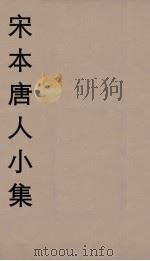 宋本唐人小集 5 PDF电子版封面 江标影编