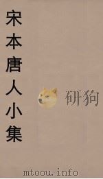 宋本唐人小集 10 PDF电子版封面 江标影编