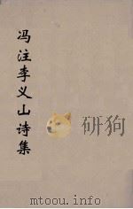 冯注李义山诗集 2 1914 PDF电子版封面 (唐)李商隐撰