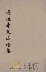 冯注李义山诗集 4 1914 PDF电子版封面 (唐)李商隐撰