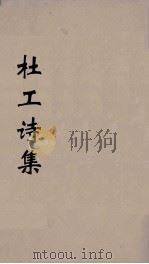 杜工部集  1（ PDF版）