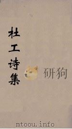 杜工部集 2 PDF电子版封面 (唐)杜甫著
