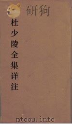 杜少陵全集详注  15（ PDF版）