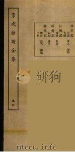 集成曲谱玉集 4 1925 PDF电子版封面 (民)王季烈,刘富