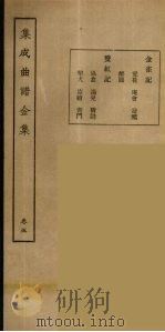 集成曲谱玉集 5 1925 PDF电子版封面 (民)王季烈,刘富