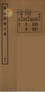 集成曲谱玉集 20 1925 PDF电子版封面 (民)王季烈,刘富梁著