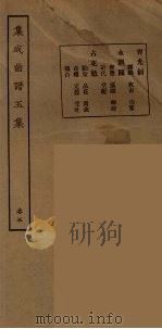 集成曲谱玉集 21 1925 PDF电子版封面 (民)王季烈,刘富梁著
