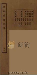 集成曲谱玉集  22（1925 PDF版）