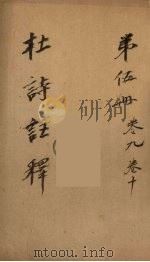 杜诗注释  卷9-10（ PDF版）