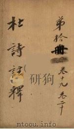 杜诗注释  卷19-20（ PDF版）