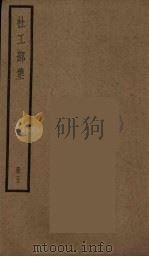 杜工部集 5 PDF电子版封面 杜甫著