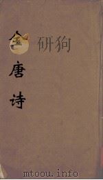 全唐诗 4 PDF电子版封面 潘德与著
