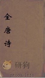 全唐诗 6 PDF电子版封面 潘德与著