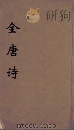 全唐诗 10 1960 PDF电子版封面 潘德与著