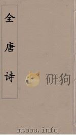 全唐诗  12     PDF电子版封面    潘德与著 