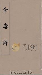 全唐诗 16 1960 PDF电子版封面 潘德与著