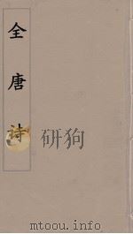 全唐诗 17 1960 PDF电子版封面 潘德与著