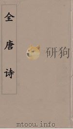 全唐诗 24 PDF电子版封面 潘德与著