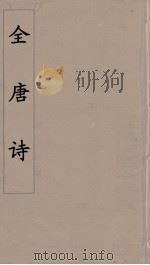 全唐诗 27 PDF电子版封面 潘德与著