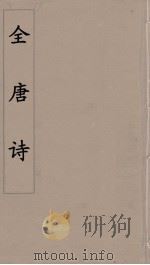 全唐诗 29 PDF电子版封面 潘德与著