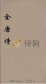 全唐诗 31 PDF电子版封面 潘德与著