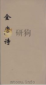 全唐诗  38（ PDF版）