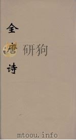 全唐诗 40 PDF电子版封面 潘德与著