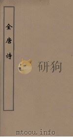 全唐诗  42     PDF电子版封面    潘德与著 
