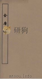 全唐诗 44 PDF电子版封面 潘德与著