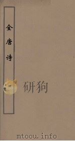 全唐诗 46 PDF电子版封面 潘德与著