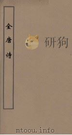 全唐诗 49 PDF电子版封面 潘德与著