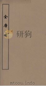 全唐诗 53 PDF电子版封面 潘德与著