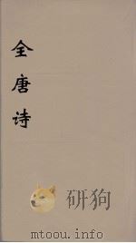 全唐诗  63     PDF电子版封面    潘德与著 