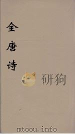 全唐诗 64 PDF电子版封面 潘德与著