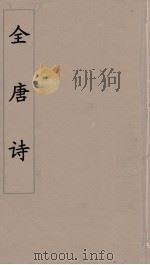 全唐诗  71     PDF电子版封面    潘德与著 