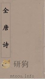 全唐诗  79     PDF电子版封面    潘德与著 