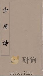 全唐诗 90 PDF电子版封面 潘德与著