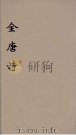 全唐诗  93     PDF电子版封面    潘德与著 