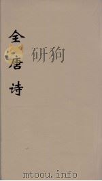 全唐诗 97 PDF电子版封面 潘德与著