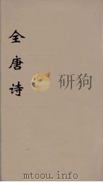 全唐诗  100     PDF电子版封面    潘德与著 