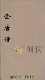 全唐诗 101 PDF电子版封面 潘德与著