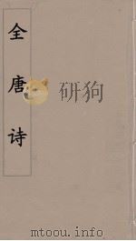 全唐诗 105 PDF电子版封面 潘德与著