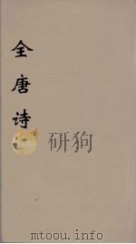 全唐诗 118 PDF电子版封面 潘德与