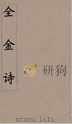 全金诗 2 PDF电子版封面 郭元舒编