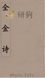 全金诗  3     PDF电子版封面    郭元舒编 