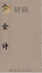全金诗  4     PDF电子版封面    郭元舒编 
