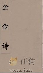 全金诗 5 PDF电子版封面 郭元舒编